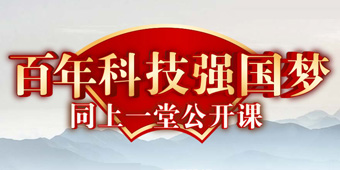 百年科技強國夢